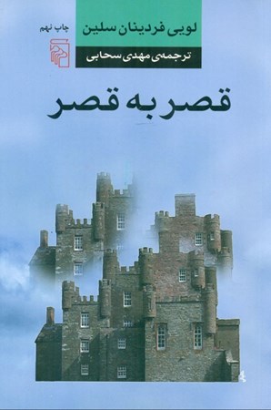 نمایش جزئیات برای  قصر به قصر تصویر  قصر به قصر