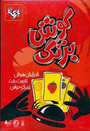 نمایش جزئیات برای  بازی فکری گوش بزنگ تصویر  بازی فکری گوش بزنگ