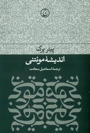 نمایش جزئیات برای  اندیشه مونتنی تصویر  اندیشه مونتنی