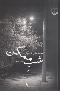 نمایش جزئیات برای  شب ممکن تصویر  شب ممکن