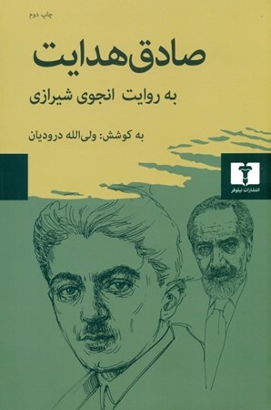 نمایش جزئیات برای  صادق هدایت به روایت انجوی شیرازی تصویر  صادق هدایت به روایت انجوی شیرازی
