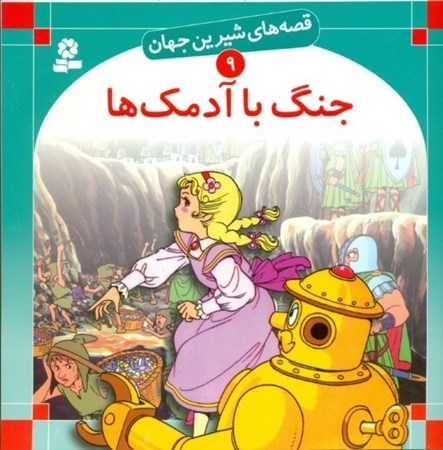 نمایش جزئیات برای  جنگ با آدمکها (قصههای شیرین جهان 9) تصویر  جنگ با آدمکها (قصههای شیرین جهان 9)