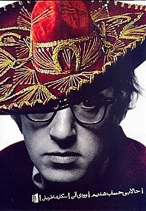 نمایش جزئیات برای  حالا بیحساب شدیم (مجموعه طنزهای وودی آلن) تصویر  حالا بیحساب شدیم (مجموعه طنزهای وودی آلن)