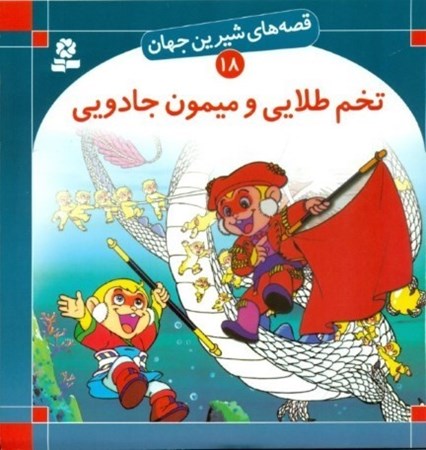نمایش جزئیات برای  تخم طلایی و میمون جادویی (قصههای شیرین جهان 18) تصویر  تخم طلایی و میمون جادویی (قصههای شیرین جهان 18)