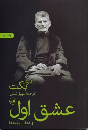 نمایش جزئیات برای  عشق اول و دیگر نوشتهها تصویر  عشق اول و دیگر نوشتهها