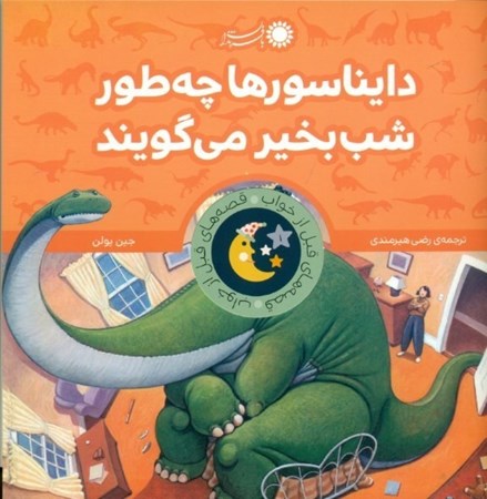 نمایش جزئیات برای  دایناسورها چه طور شببخیر میگویند تصویر  دایناسورها چه طور شببخیر میگویند