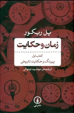 نمایش جزئیات برای  زمان و حکایت 1 (پیرنگ و حکایت تاریخی) تصویر  زمان و حکایت 1 (پیرنگ و حکایت تاریخی)