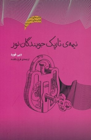 نمایش جزئیات برای  نیمه تاریک جویندگان نور (مجموعه ذهن زیبا) تصویر  نیمه تاریک جویندگان نور (مجموعه ذهن زیبا)