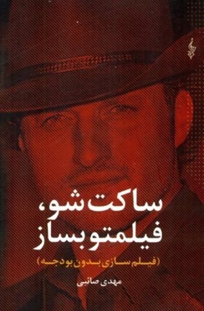 نمایش جزئیات برای  ساکت شو فیلمتو بساز (فیلمسازی بیبودجه) تصویر  ساکت شو فیلمتو بساز (فیلمسازی بیبودجه)