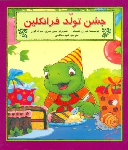 نمایش جزئیات برای  جشن تولد فرانکلین (بر اساس شخصیتهای خلق شده توسط پالت بورژوا و برندا کلارک) تصویر  جشن تولد فرانکلین (بر اساس شخصیتهای خلق شده توسط پالت بورژوا و برندا کلارک)