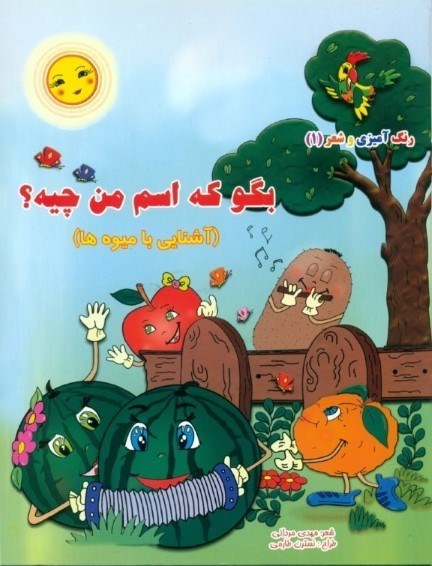 نمایش جزئیات برای  بگو که اسم من چیه (آشنایی با میوهها) رنگآمیزی و شعر 1 تصویر  بگو که اسم من چیه (آشنایی با میوهها) رنگآمیزی و شعر 1