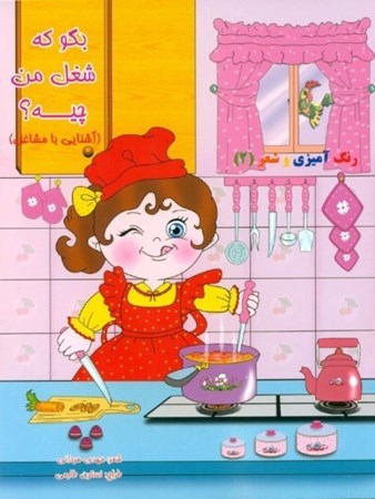 نمایش جزئیات برای  بگو که شغل من چیه (آشنایی با مشاغل) رنگآمیزی و شعر 2 تصویر  بگو که شغل من چیه (آشنایی با مشاغل) رنگآمیزی و شعر 2