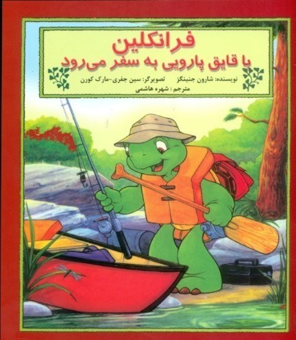 نمایش جزئیات برای  فرانکلین با قایق پارویی به سفر میرود (بر اساس شخصیتهای خلق شده توسط پالت بورژوا و برندا کلارک) تصویر  فرانکلین با قایق پارویی به سفر میرود (بر اساس شخصیتهای خلق شده توسط پالت بورژوا و برندا کلارک)