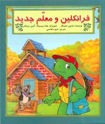 نمایش جزئیات برای  فرانکلین و معلم جدید (بر اساس شخصیتهای خلق شده توسط پالت بورژوا و برندا کلارک) تصویر  فرانکلین و معلم جدید (بر اساس شخصیتهای خلق شده توسط پالت بورژوا و برندا کلارک)