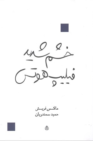 نمایش جزئیات برای  خشم شدید فیلیپ هوتس (نمایشنامه) تصویر  خشم شدید فیلیپ هوتس (نمایشنامه)