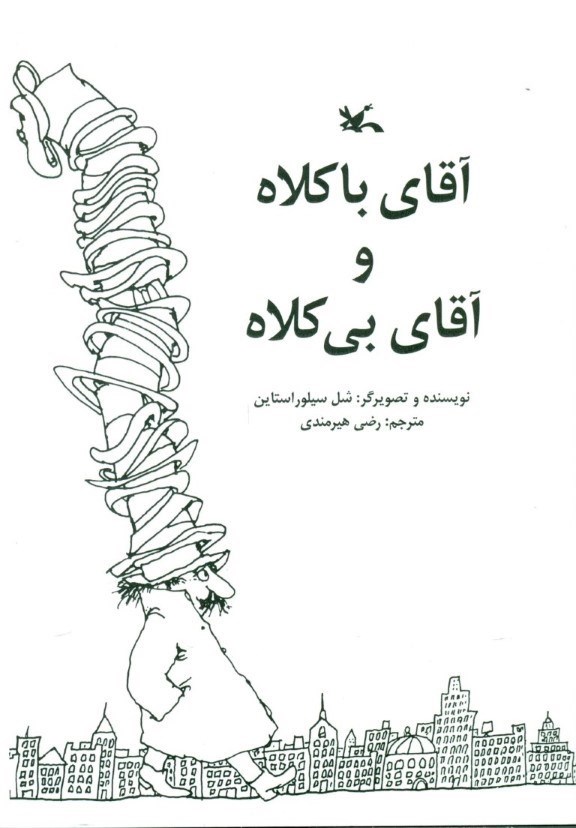 نمایش جزئیات برای  آقای با کلاه و آقای بی کلاه تصویر  آقای با کلاه و آقای بی کلاه