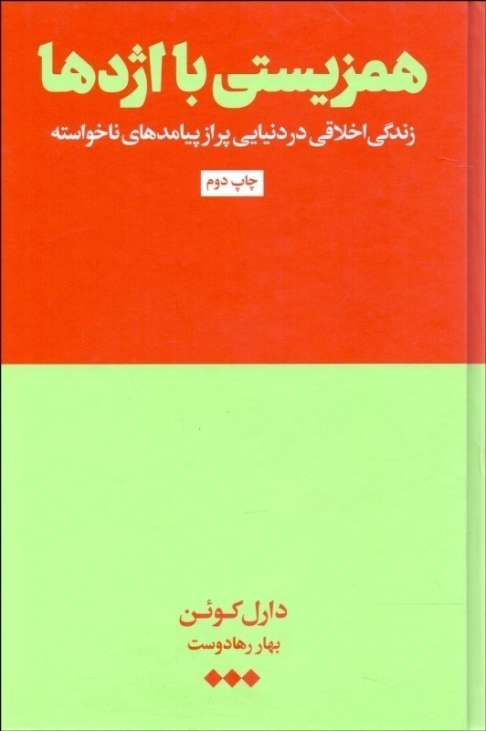 نمایش جزئیات برای  همزیستی با اژدها (زندگی اخلاقی در دنیایی پر از پیامدهای ناخواسته) تصویر  همزیستی با اژدها (زندگی اخلاقی در دنیایی پر از پیامدهای ناخواسته)