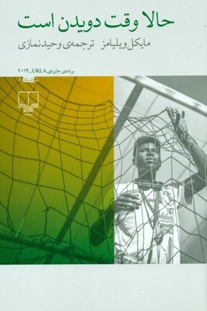 نمایش جزئیات برای  حالا وقت دویدن است تصویر  حالا وقت دویدن است