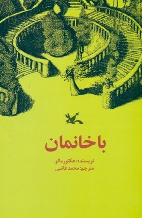 نمایش جزئیات برای  باخانمان تصویر  باخانمان