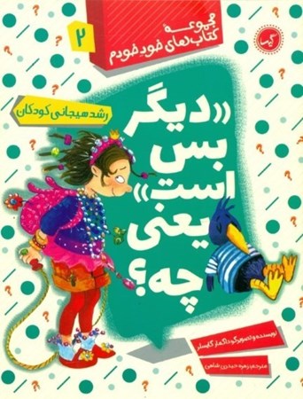 نمایش جزئیات برای  دیگر بس است یعنی چه (رشد هیجانی کودکان) تصویر  دیگر بس است یعنی چه (رشد هیجانی کودکان)