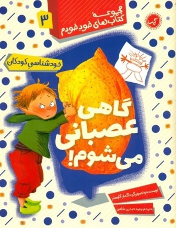 نمایش جزئیات برای  گاهی عصبانی میشوم (خودشناسی برای کودکان) تصویر  گاهی عصبانی میشوم (خودشناسی برای کودکان)