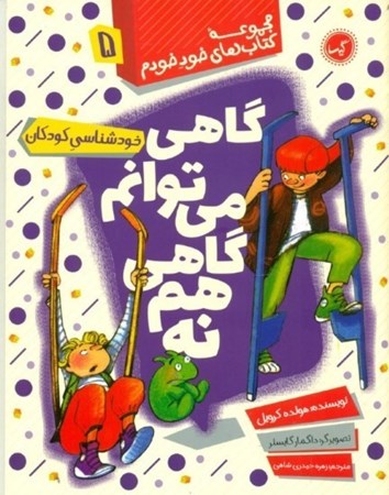 نمایش جزئیات برای  گاهی میتوانم گاهی هم نه (خودشناسی برای کودکان) تصویر  گاهی میتوانم گاهی هم نه (خودشناسی برای کودکان)