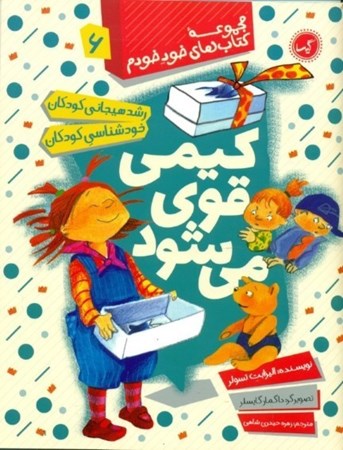 نمایش جزئیات برای  کیمی قوی میشود (رشد هیجانی و خودشناسی برای کودکان) تصویر  کیمی قوی میشود (رشد هیجانی و خودشناسی برای کودکان)