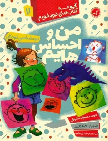 نمایش جزئیات برای  من و احساسهایم (خودشناسی برای کودکان) تصویر  من و احساسهایم (خودشناسی برای کودکان)