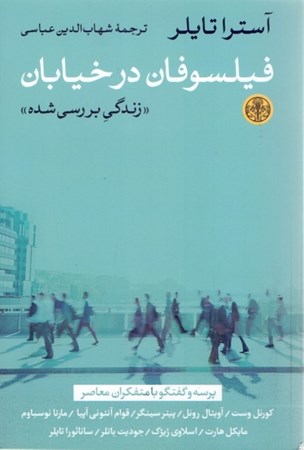 نمایش جزئیات برای  فیلسوفان در خیابان زندگی بررسی شده تصویر  فیلسوفان در خیابان زندگی بررسی شده
