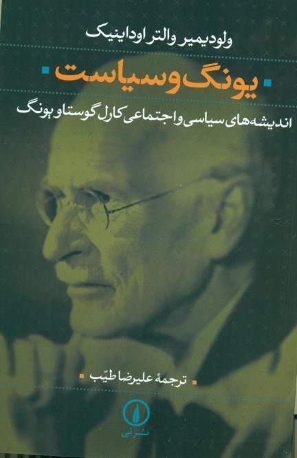 نمایش جزئیات برای  یونگ و سیاست (اندیشههای سیاسی و اجتماعی کارل گوستاو یونگ) تصویر  یونگ و سیاست (اندیشههای سیاسی و اجتماعی کارل گوستاو یونگ)