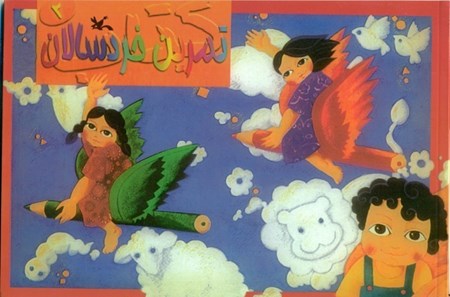 نمایش جزئیات برای  کتاب تمرین خردسالان 2 تصویر  کتاب تمرین خردسالان 2