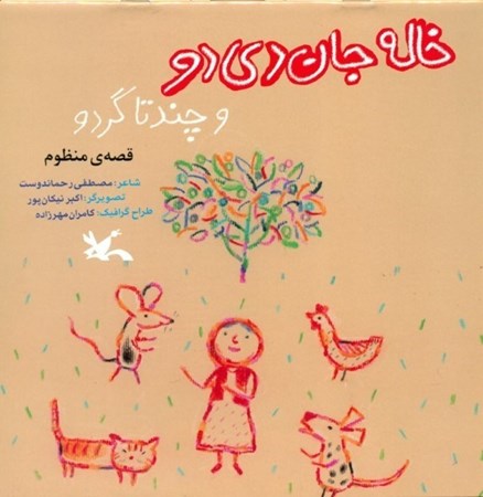 نمایش جزئیات برای  خاله جان دی دو و چند تا گردو (قصه منظوم) تصویر  خاله جان دی دو و چند تا گردو (قصه منظوم)