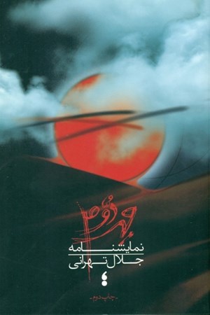 نمایش جزئیات برای  مهر دوم (نمایشنامه) تصویر  مهر دوم (نمایشنامه)