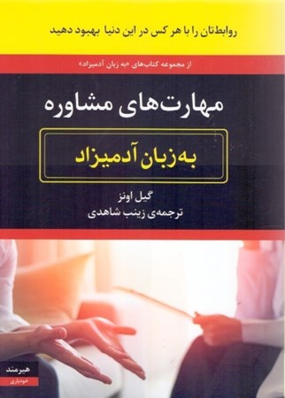 نمایش جزئیات برای  مهارتهای مشاوره به زبان آدمیزاد تصویر  مهارتهای مشاوره به زبان آدمیزاد