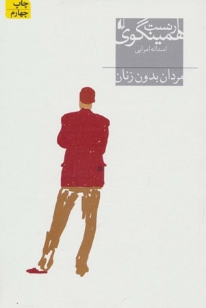نمایش جزئیات برای  مردان بدون زنان (مجموعه داستان) تصویر  مردان بدون زنان (مجموعه داستان)