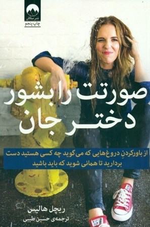 نمایش جزئیات برای  صورتت را بشور دختر جان (شومیز) باور به دروغهایی که میگوید چه کسی هستید را رها کنید تا همانی شوید که باید باشید تصویر  صورتت را بشور دختر جان (شومیز) باور به دروغهایی که میگوید چه کسی هستید را رها کنید تا همانی شوید که باید باشید