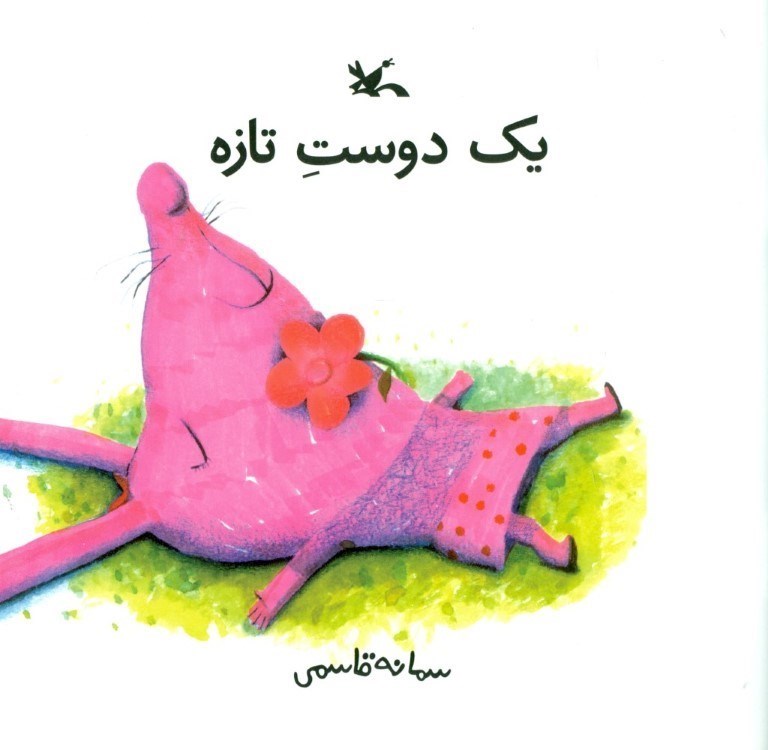 نمایش جزئیات برای  1 دوست تازه تصویر  1 دوست تازه