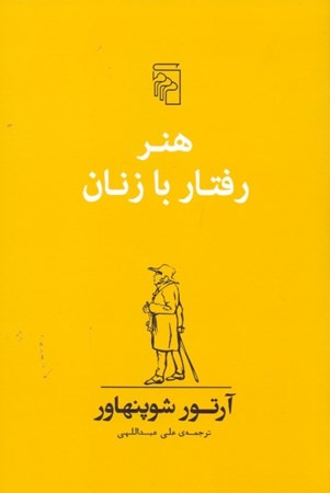 نمایش جزئیات برای  هنر رفتار با زنان تصویر  هنر رفتار با زنان