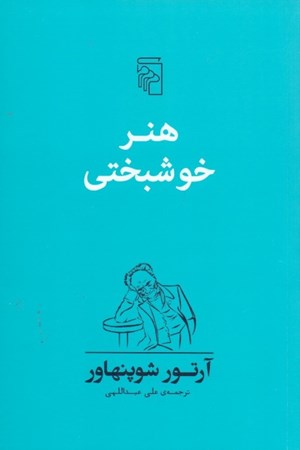 نمایش جزئیات برای  هنر خوشبختی (50 قاعده برای دستیابی به زندگی توام با خوشبختی) تصویر  هنر خوشبختی (50 قاعده برای دستیابی به زندگی توام با خوشبختی)