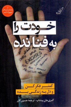 نمایش جزئیات برای  خودت را به فنا نده (کمتر فکر کن و دل به زندگی بده) تصویر  خودت را به فنا نده (کمتر فکر کن و دل به زندگی بده)