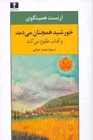 نمایش جزئیات برای  خورشید همچنان میدمد (و آفتاب طلوع میکند) تصویر  خورشید همچنان میدمد (و آفتاب طلوع میکند)