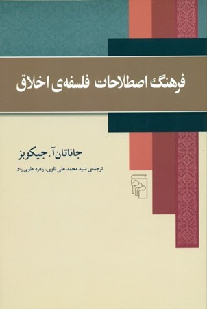 نمایش جزئیات برای  فرهنگ اصطلاحات فلسفه اخلاق تصویر  فرهنگ اصطلاحات فلسفه اخلاق