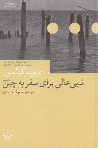 نمایش جزئیات برای  شبی عالی برای سفر به چین تصویر  شبی عالی برای سفر به چین