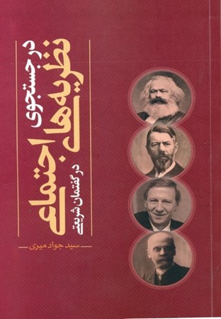 نمایش جزئیات برای  در جستجوی نظریههای اجتماعی در گفتمان شریعتی تصویر  در جستجوی نظریههای اجتماعی در گفتمان شریعتی