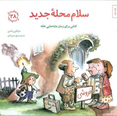 نمایش جزئیات برای  سلام محله جدید (کتابی برای زمان جابهجایی خانه) مهارتهای زندگی 28 تصویر  سلام محله جدید (کتابی برای زمان جابهجایی خانه) مهارتهای زندگی 28