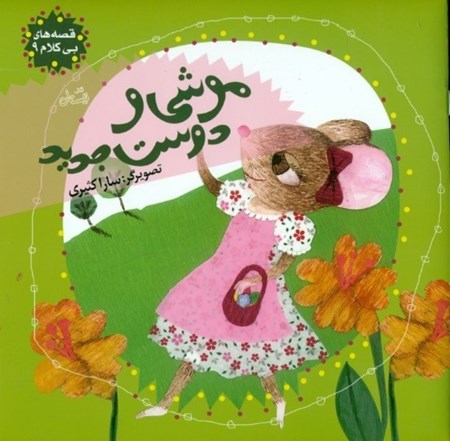 نمایش جزئیات برای  موشی و دوست جدید (قصههای بیکلام 9) تصویر  موشی و دوست جدید (قصههای بیکلام 9)