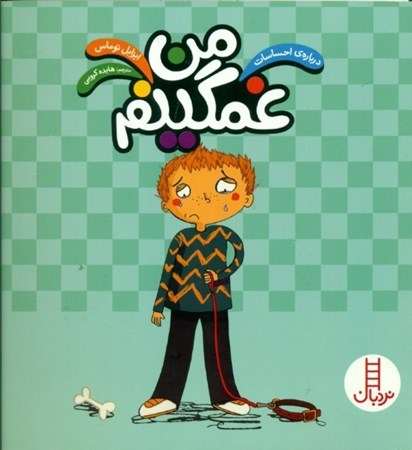 نمایش جزئیات برای  من غمگینم (درباره احساسات) تصویر  من غمگینم (درباره احساسات)