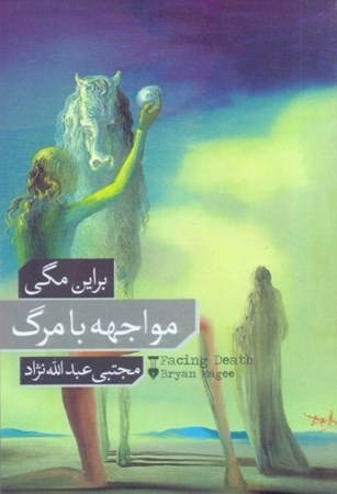 نمایش جزئیات برای  مواجهه با مرگ تصویر  مواجهه با مرگ