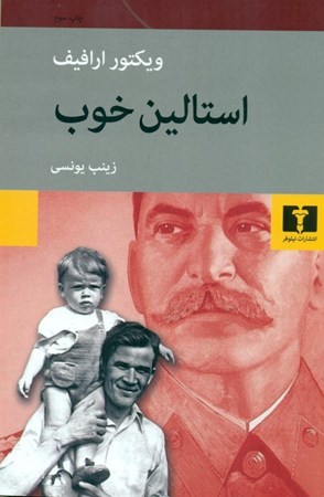 نمایش جزئیات برای  استالین خوب تصویر  استالین خوب