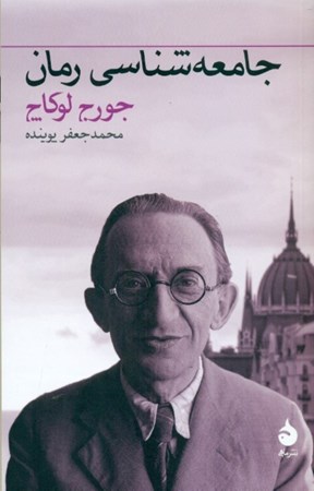 نمایش جزئیات برای  جامعهشناسی رمان تصویر  جامعهشناسی رمان